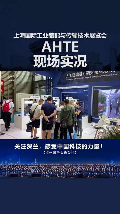 深蘭科技攜智能產(chǎn)品閃耀上海國(guó)際工業(yè)裝配與傳輸技術(shù)展覽會(huì)