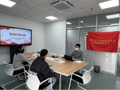 思想引領(lǐng)強(qiáng)根基 青春奮進(jìn)新征程——上海中智計(jì)算機(jī)技術(shù)服務(wù)團(tuán)支部開展專題組織生活會情況簡報(bào)