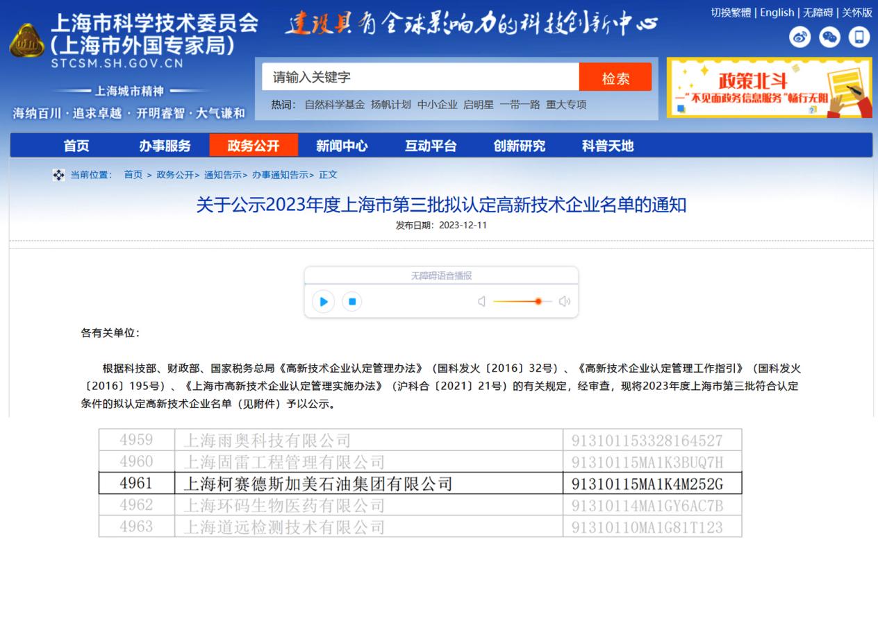 柯賽德斯加美石油集團(tuán)獲頒“高新技術(shù)企業(yè)”認(rèn)證，技術(shù)服務(wù)全國領(lǐng)先